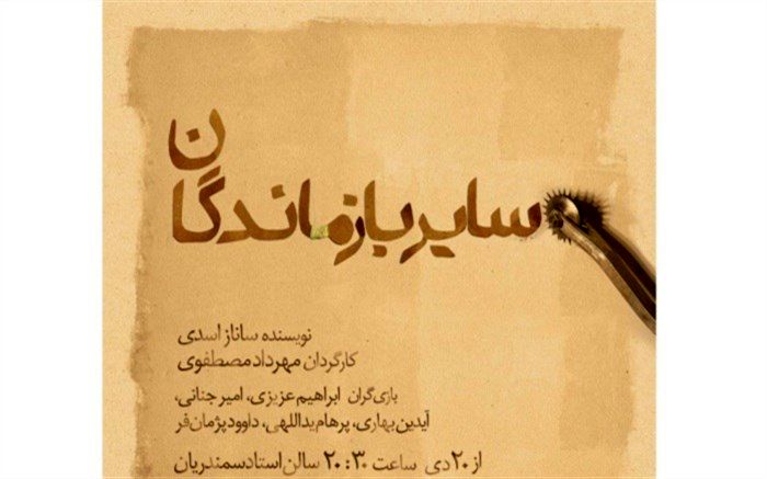 «سایر بازماندگان» به ایرانشهر رسیدند