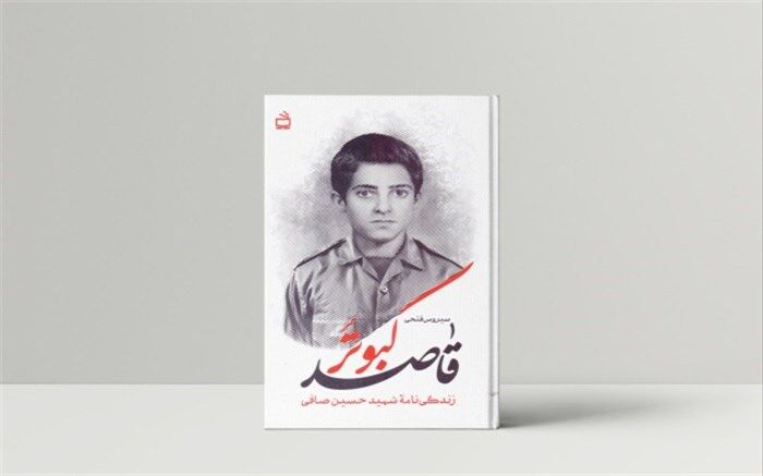 زندگینامه شهید حسین صافی منتشر شد