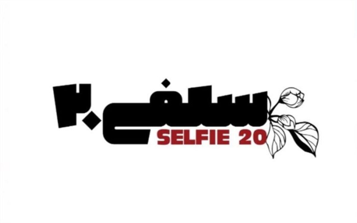 اعلام جزییات اختتامیه دومین جشنواره فیلم کوتاه سلفی۲۰