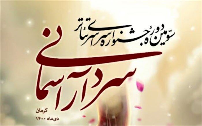نامزدهای بخش نمایشنامه نویسی سومین جشنواره تئاترسردارآسمانی معرفی شدند