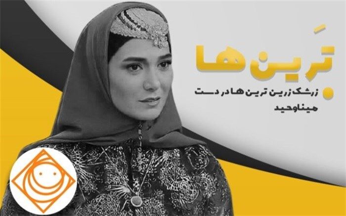 زرشک زرین در دستان مینا وحید