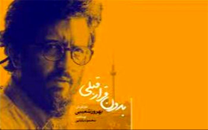 «بدون قرار قبلی»  روایتی از زندگی هنرمندان در غربت با امضای بهروز شعیبی