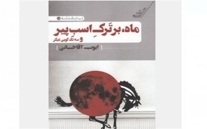 نمایش «ماه بر تَرکِ اسبِ پیر» در خانه نمایش مهرگان روی صحنه می‌رود