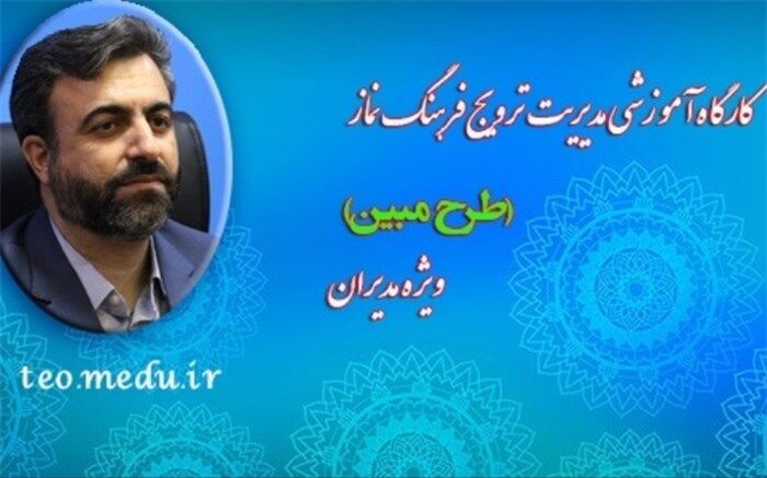 برگزاری کارگاه آموزشی ترویج فرهنگ نماز، ویژه مدیران