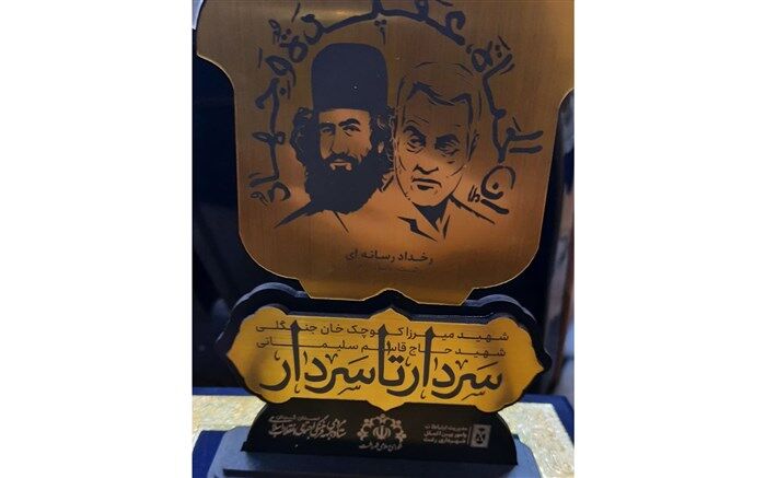 درخشش معاونت خبر گیلان در جشنواره «سردار تا سردار»