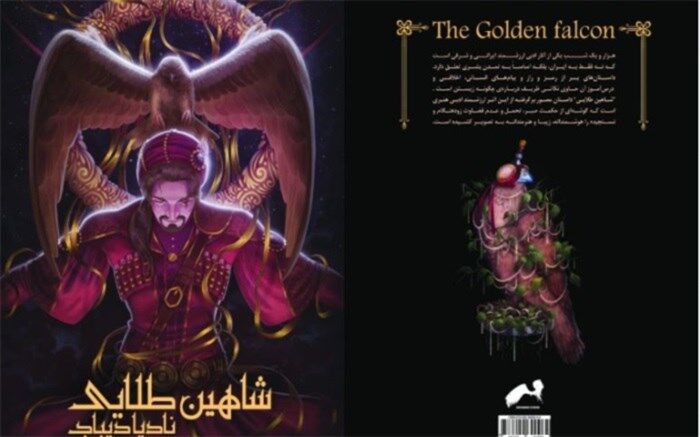 رمان گرافیکی «شاهین طلایی» برگرفته از قصه‌های هزار و یک شب منتشر شد