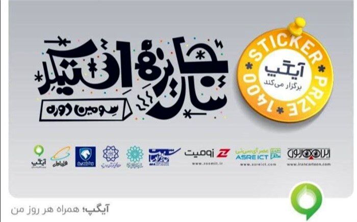 آیین اختتامیه سومین جایزه سال استیکر ۲۱ دی ماه برگزار می‌شود
