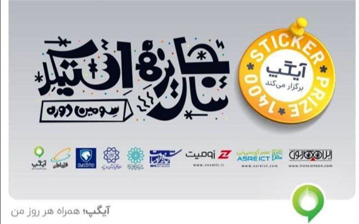 آیین اختتامیه سومین جایزه سال استیکر ۲۱ دی ماه برگزار می‌شود