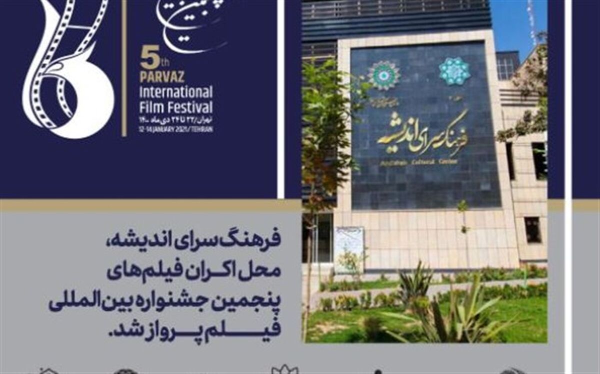 اکران فیلم‌های پنجمین دوره جشنواره پرواز در فرهنگسرای اندیشه