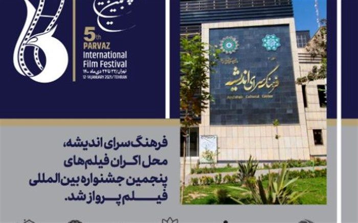 اکران فیلم‌های پنجمین دوره جشنواره پرواز در فرهنگسرای اندیشه