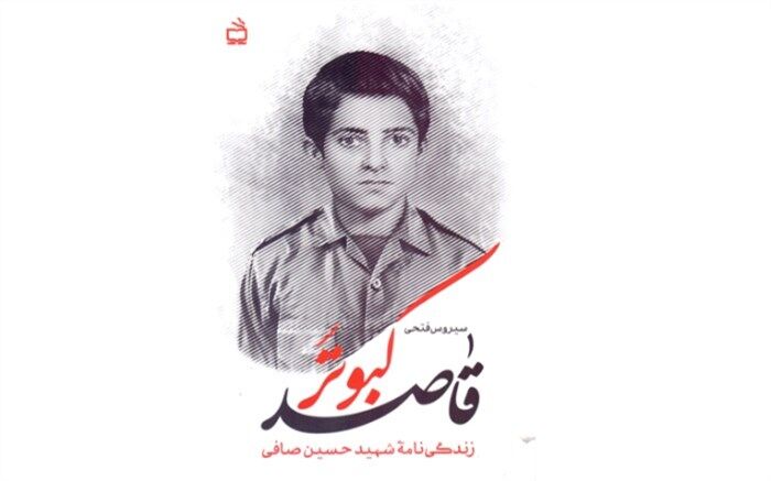 زندگینامه‌ دانش‌آموز شهید «حسین صافی» با عنوان «کبوتر قاصد» منتشر شد