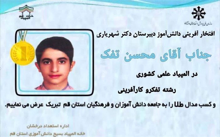 دانش‌آموز قمی مدال طلای المپیاد تفکر و کارآفرینی را کسب کرد