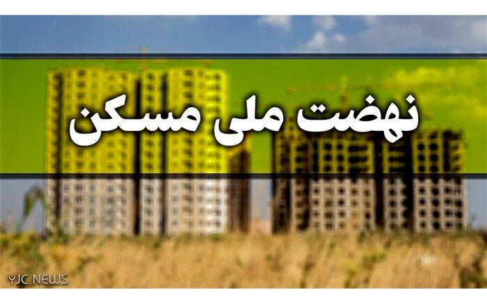 بیش از ۴۲ هزارنفر در طرح نهضت ملی مسکن در گلستان ثبت نام کردند