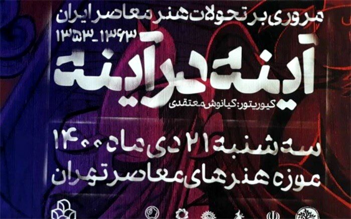 جزییات نمایشگاه «آینه در آینه» تشریح شد