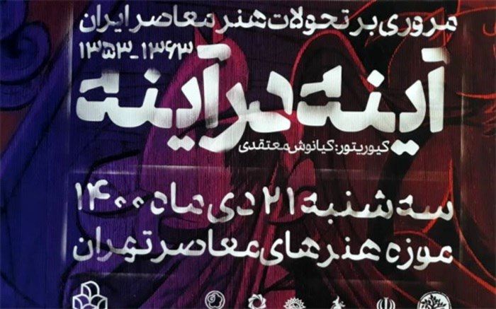 جزییات نمایشگاه «آینه در آینه» تشریح شد