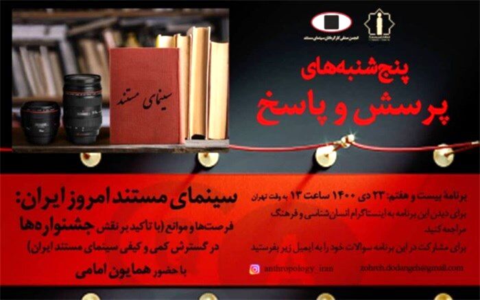 پنجشنبه‌های پرسش و پاسخ انجمن صنفی کارگردانان مستند سینمای ایران