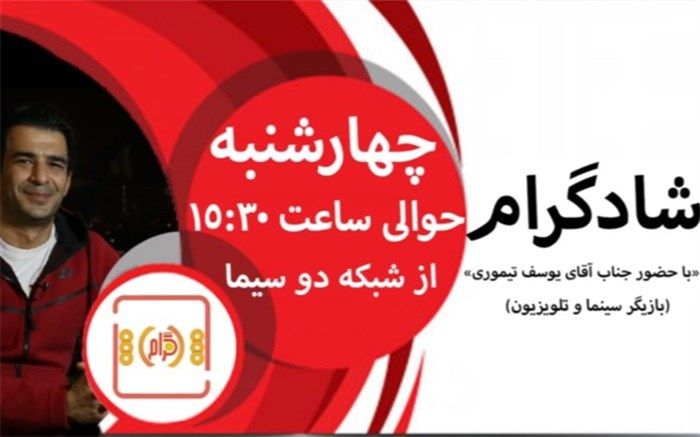 شادگرام میزبان یوسف تیموری می‌شود