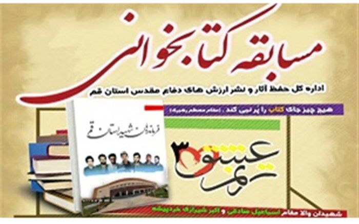 برگزاری سومین دوره مسابقه کتابخوانی «ترنم عشق» در قم