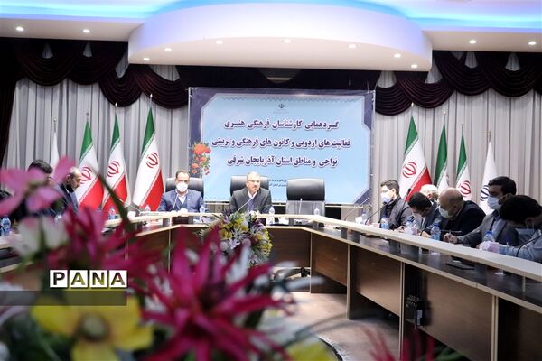 گردهمایی کارشناسان فرهنگی هنری فعالیت های اردویی آذربایجان شرقی