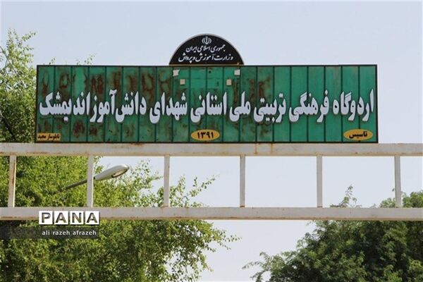 آماده سازی اردوگاه ملی  شهدای دانش‌آموزی اندیمشک