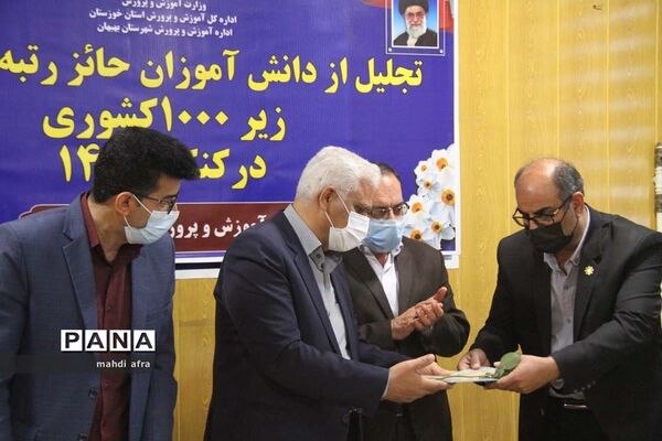 تجلیل از دانش‌آموزان بهبهانی حائز رتبه‌های زیر هزار کشوری در کنکور 1400