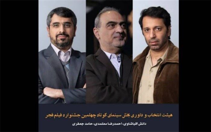 هیأت انتخاب و داوری بخش سینمای کوتاه چهلمین جشنواره فیلم فجر معرفی شدند