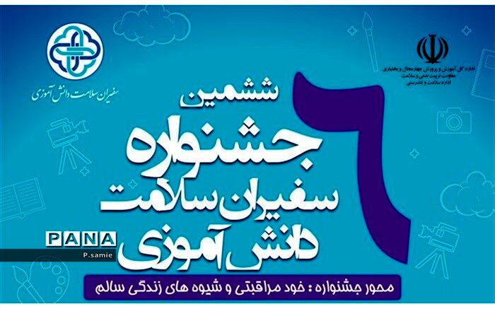 برگزاری ششمین جشنواره سفیران سلامت