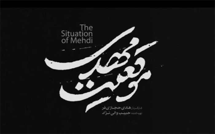 «موقعیت مهدی» آماده نمایش شد/فیلم