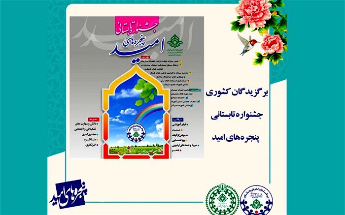کسب  رتبه دوم کشوری توسط سازمان دانش‌آموزی آذربایجان شرقی در جشنواره تابستانی پنجره‌های امید