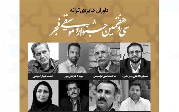 داوران جایزه ترانه جشنواره موسیقی فجر معرفی شدند