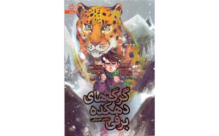 «گرگ‌های دهکده برفی» منتشر شد