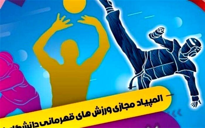ارومیه میزبان مرحله کشوری المپیاد مجازی ورزش‌های قهرمانی دانشگاه فرهنگیان است