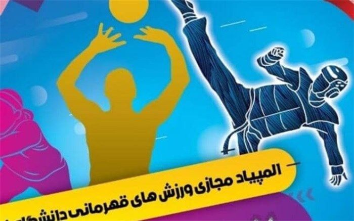ارومیه میزبان مرحله کشوری المپیاد مجازی ورزش‌های قهرمانی دانشگاه فرهنگیان است