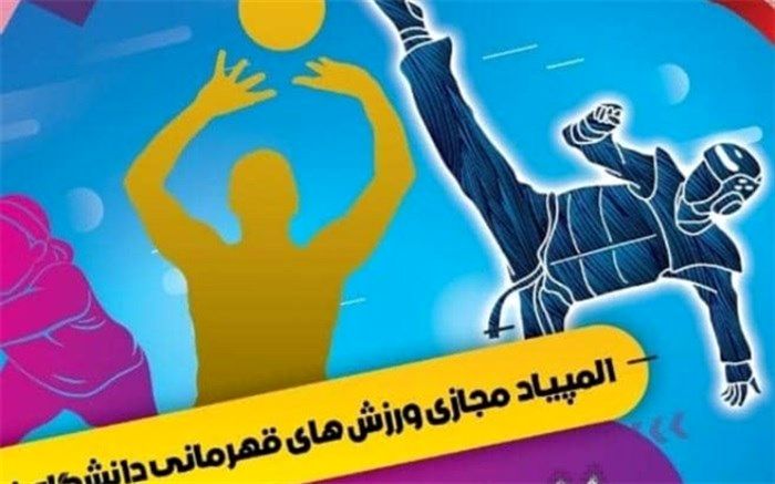 ارومیه میزبان مرحله کشوری المپیاد مجازی ورزش‌های قهرمانی دانشگاه فرهنگیان است