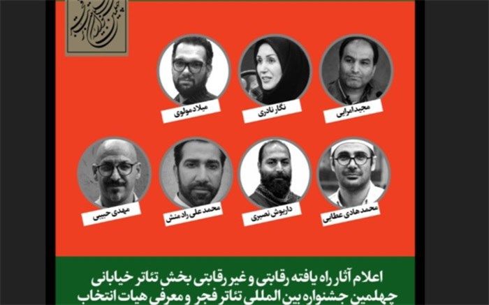 آثار پذیرفته شده در بخش تئاتر خیابانی جشنواره تئاتر فجر اعلام شد