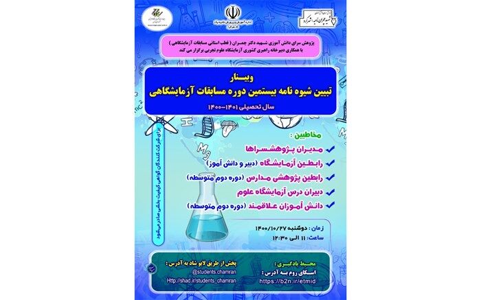 وبینار بیستمین دوره مسابقات آزمایشگاهی