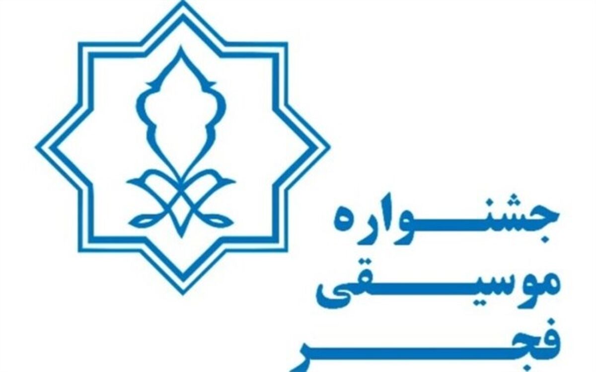 درخواست بیش از 80 رسانه برای پوشش خبری سی و هفتمین جشنواره موسیقی فجر