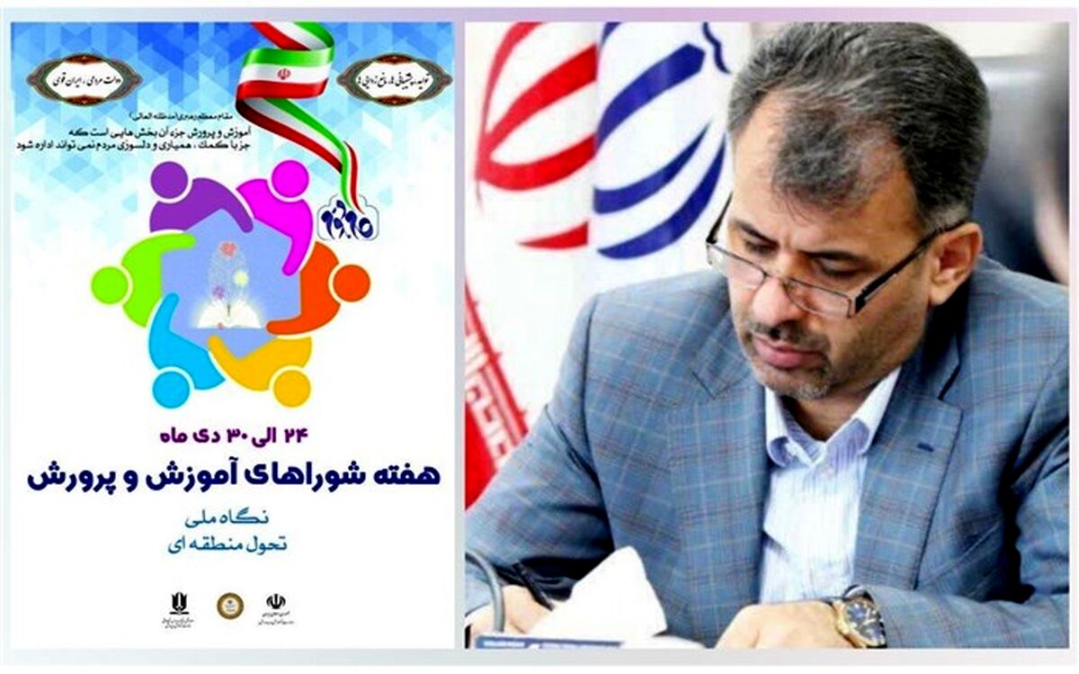 پیام مدیرکل آموزش و پرورش استان قزوین به مناسبت هفته شوراهای آموزش و پرورش