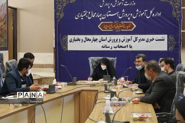 نشست خبری مدیرکل آموزش و پرورش استان چهارمحال و بختیاری