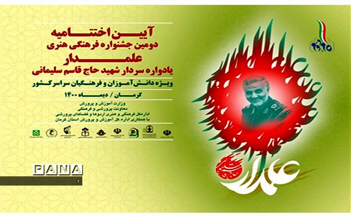 درخشش 5 معلم و دانش‌آموز کرمانی در جشنواره کشوری فرهنگی هنری علمدار