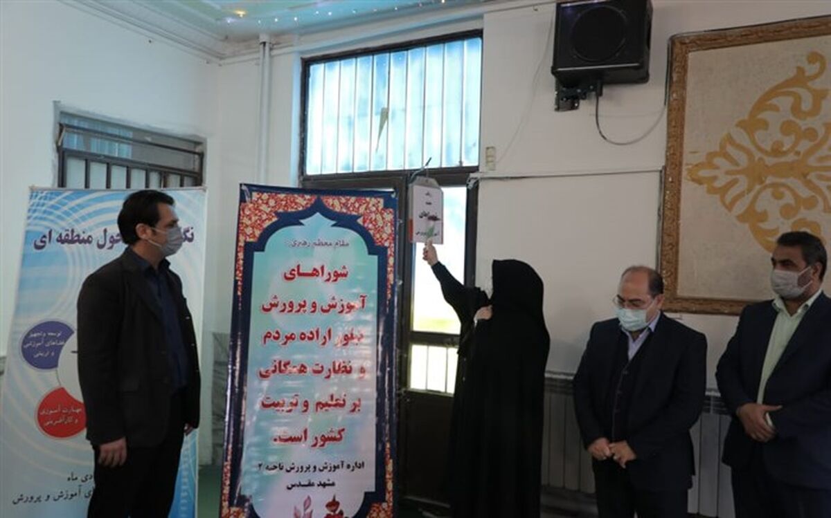 زنگ هفته شوراهای آموزش و پرورش در مشهد نواخته شد