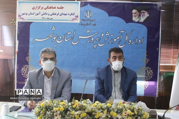 جلسه هماهنگی برگزاری کنگره شهدای فرهنگی و دانش‌آموز استان بوشهر