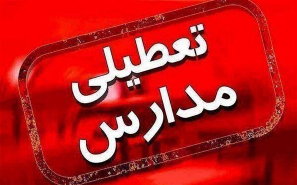 ادامه تعطیلی مدارس در برخی مناطق آذربایجان‌شرقی