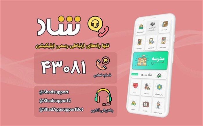 در صورت بروز مشکل با «شبکه شاد» چه اقدامی انجام دهیم؟