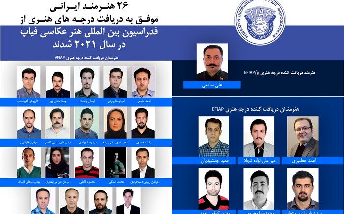 اعطای درجه هنری به عکاسان ایرانی از سوی فیاپ