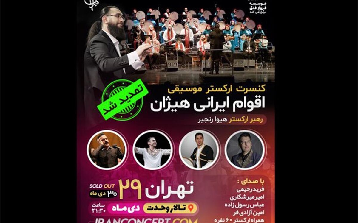 «هیژان» با موسیقی نواحی به تالار وحدت می‌آید