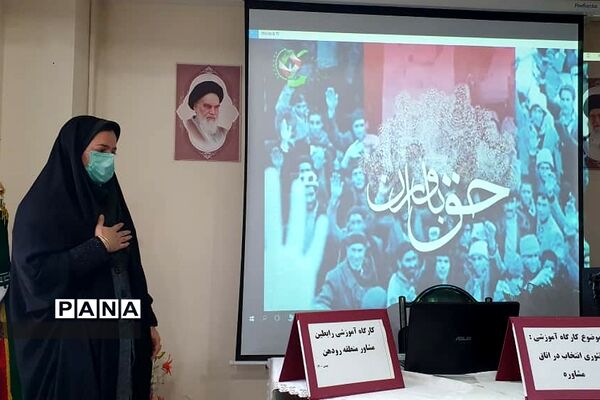 برگزاری کارگاه تئوری انتخاب در اتاق مشاوره، در آموزش و پرورش رودهن