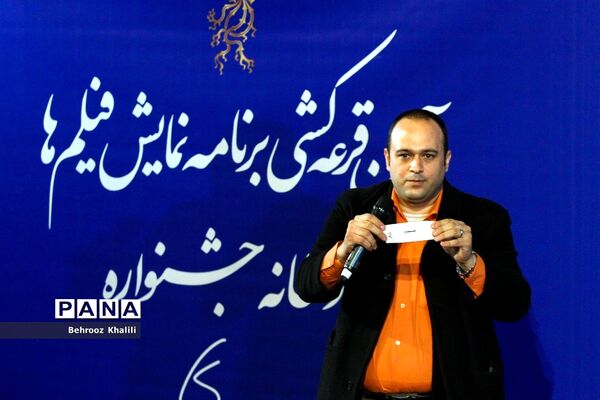 قرعه کشی جدول نمایش فیلم های جشنواره فجر