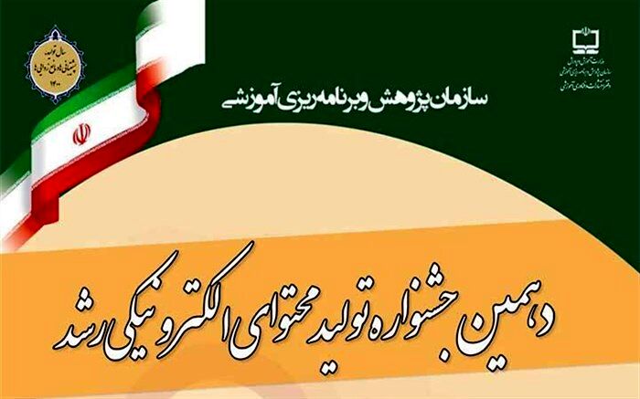 2 مرحله داوری دهمین جشنواره تولید محتوای الکترونیکی رشد انجام شد