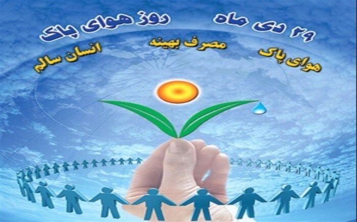 هوای پاک، تضمین زندگی بهتر و سالم‌تر